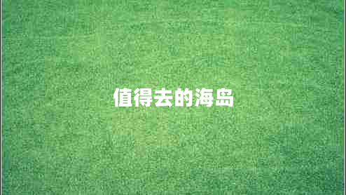 值得去的海岛
