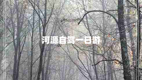 河源自驾一日游