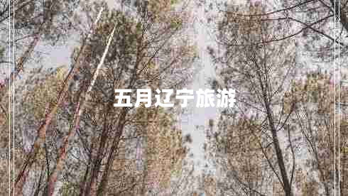 五月辽宁旅游