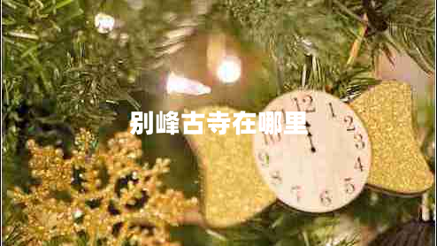 别峰古寺在哪里