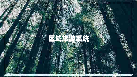 区域旅游系统