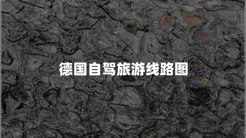 德国自驾旅游线路图