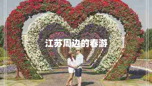江苏周边的春游