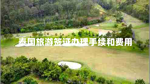 泰国旅游签证办理手续和费用