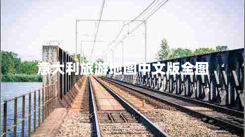 意大利旅游地图中文版全图