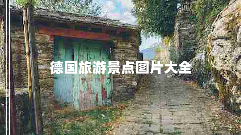 德国旅游景点图片大全