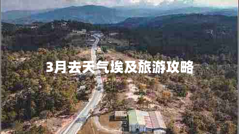 3月去天气埃及旅游攻略