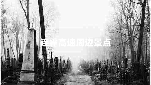 连霍高速周边景点 连霍高速周边景点