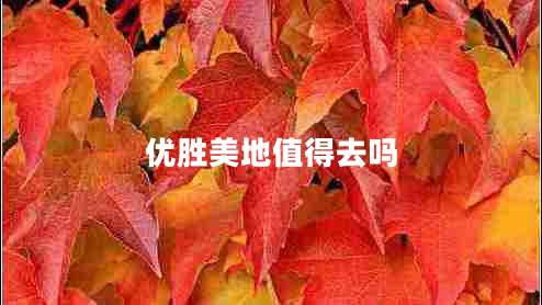 优胜美地值得去吗