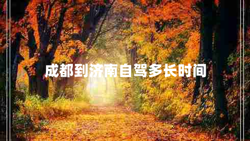 成都到济南自驾多长时间