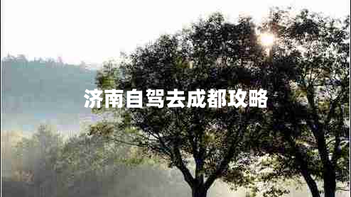济南自驾去成都攻略
