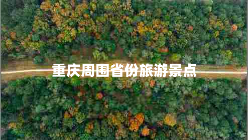重庆周围省份旅游景点