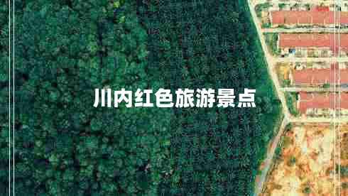 川内红色旅游景点