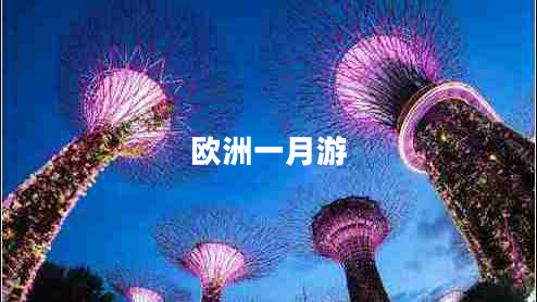 欧洲一月游