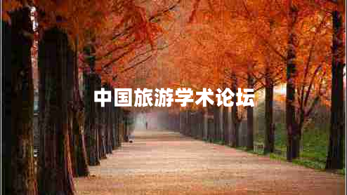 中国旅游学术论坛