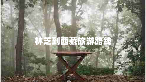 林芝到西藏旅游路线 林芝到西藏旅游路线