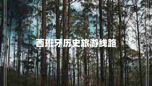 西班牙历史旅游线路