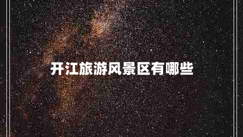 开江旅游风景区有哪些