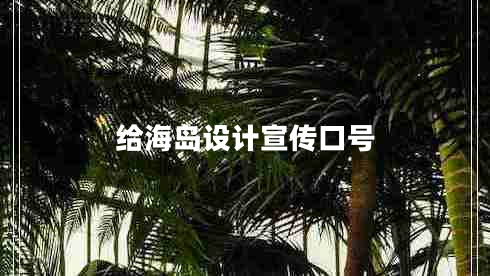 给海岛设计宣传口号