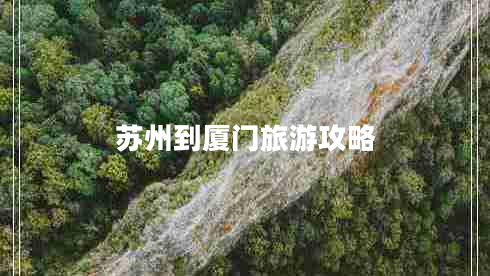 苏州到厦门旅游攻略