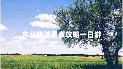 东北旅游景点攻略一日游