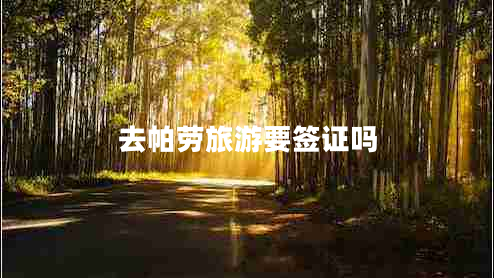 去帕劳旅游要签证吗