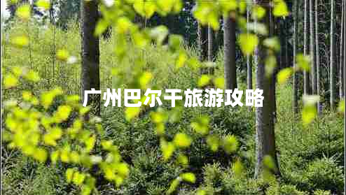 广州巴尔干旅游攻略