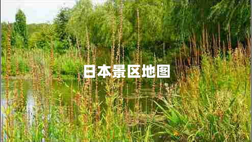 日本景区地图