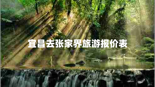 宜昌去张家界旅游报价表