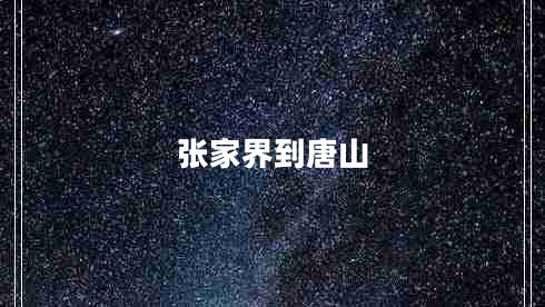 张家界到唐山