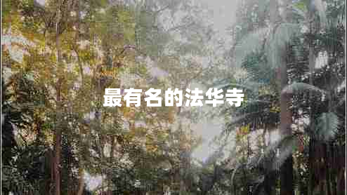 最有名的法华寺