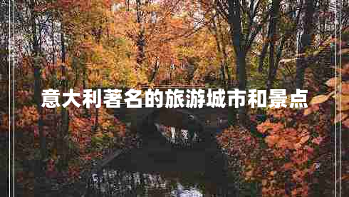 意大利著名的旅游城市和景点