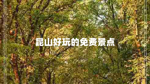 昆山好玩的免费景点