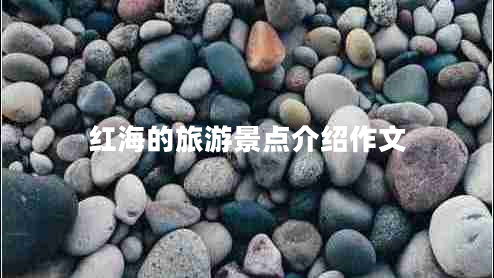 红海的旅游景点介绍作文