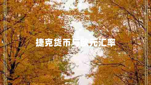 捷克货币与欧元汇率