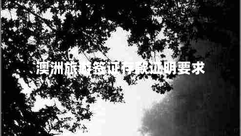 澳洲旅游签证存款证明要求