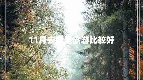 11月去哪里旅游比较好