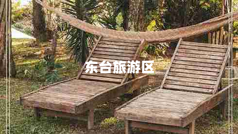 东台旅游区