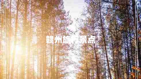 赣州旅行景点