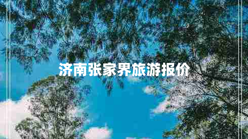 济南张家界旅游报价