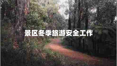 景区冬季旅游安全工作