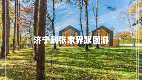 济宁到张家界跟团游