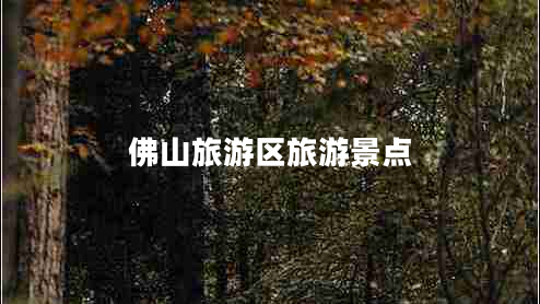 佛山旅游区旅游景点