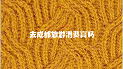 去成都旅游消费高吗