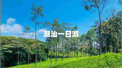 潮汕一日游