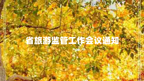 省旅游监管工作会议通知