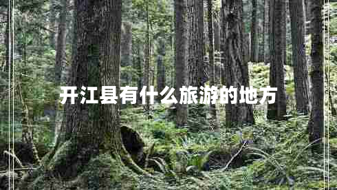开江县有什么旅游的地方