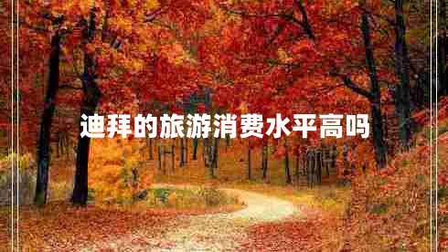 迪拜的旅游消费水平高吗