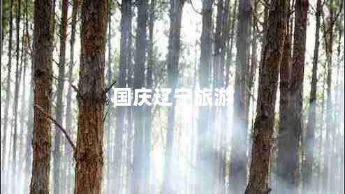 国庆辽宁旅游