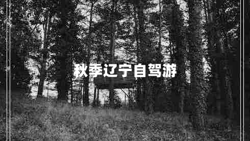 秋季辽宁自驾游